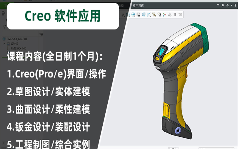 武漢Creo(Pro/E)軟件應用進修班