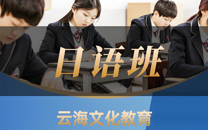 廣州日語高考班招生簡章