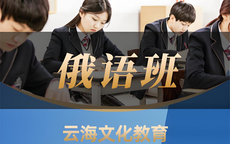 廣州俄語高考輔導精品提升課程