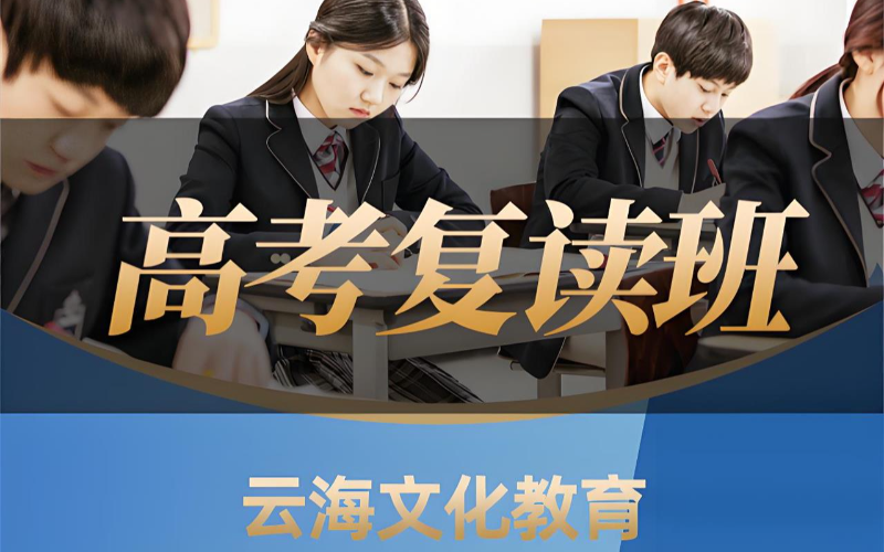 广州高考复读强化提升冲刺班