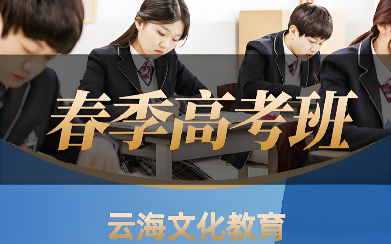 广州春季高考精准辅导班