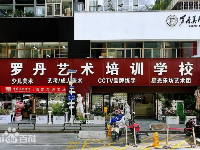 昆明罗丹艺术培训学校