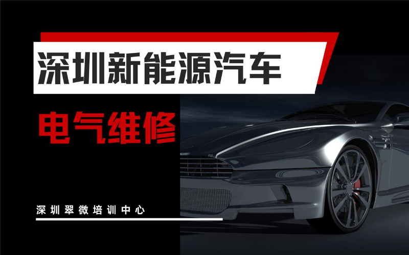 深圳新能源汽车电气维修技师培训