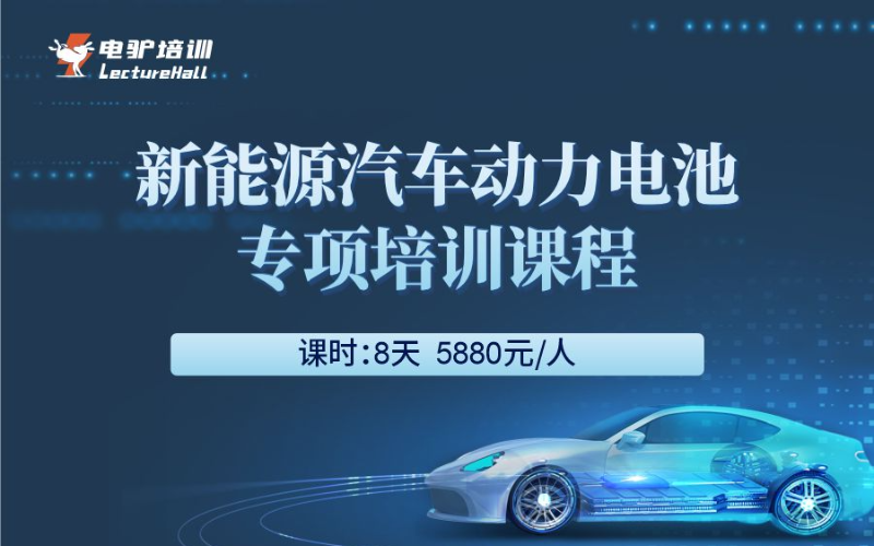 成都新能源汽车动力电池专项培训课程