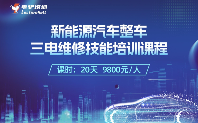 成都新能源汽車整車三電維修技能培訓(xùn)課程