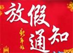 2016青華模具學(xué)院春節(jié)放假通知