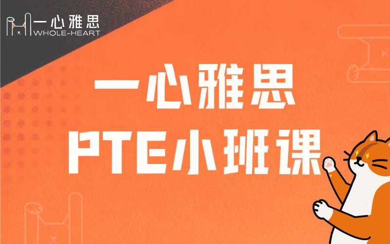 广州PTE提升小班课