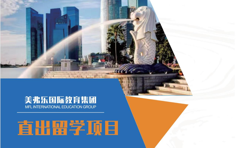 直出新加坡留學-院校方直招