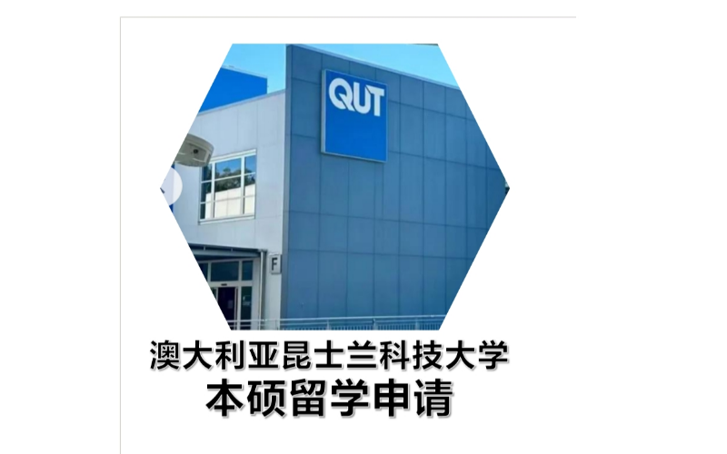 昆士兰科技大学新加坡校区本科硕士留学1+2项目
