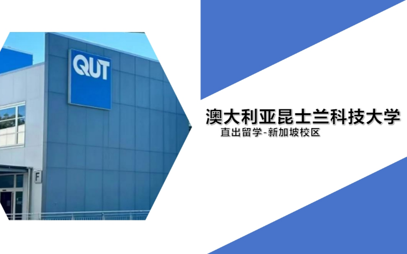 新加坡直出留学本科硕士-昆士兰科技大学