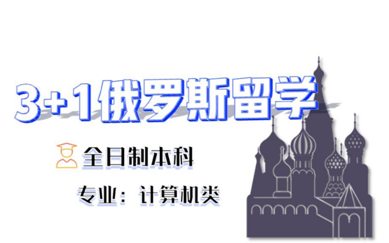 俄羅斯留學(xué)3+1項(xiàng)目全日制本科留學(xué)項(xiàng)目