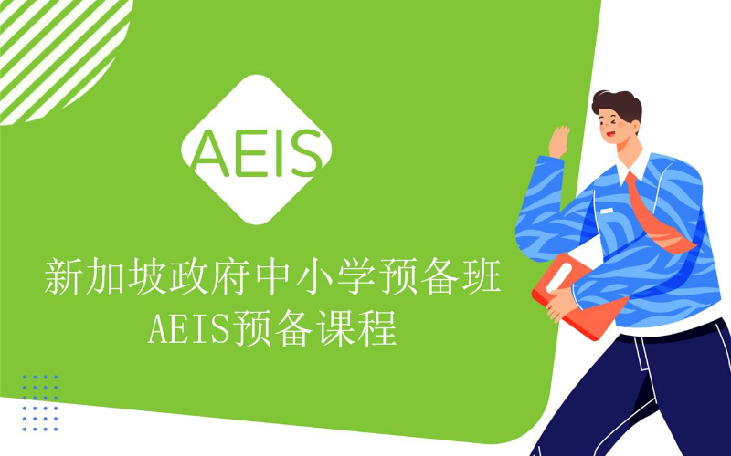 新加坡中小学生留学AEIS考试培训预备课程