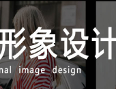 武汉当代风尚形象设计学校优秀学员案例分享