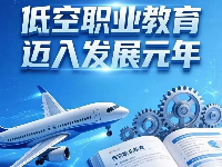 職業(yè)教育新風口：低空領域迎來黃金時代