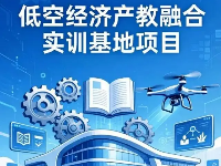 低空經(jīng)濟：高水平產(chǎn)教融合實訓基地項目落地