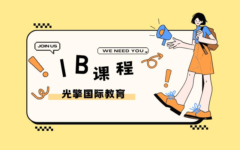深圳IB國際課程全面輔導(dǎo)班