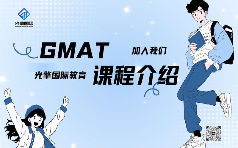 深圳GMAT高效培訓(xùn)班