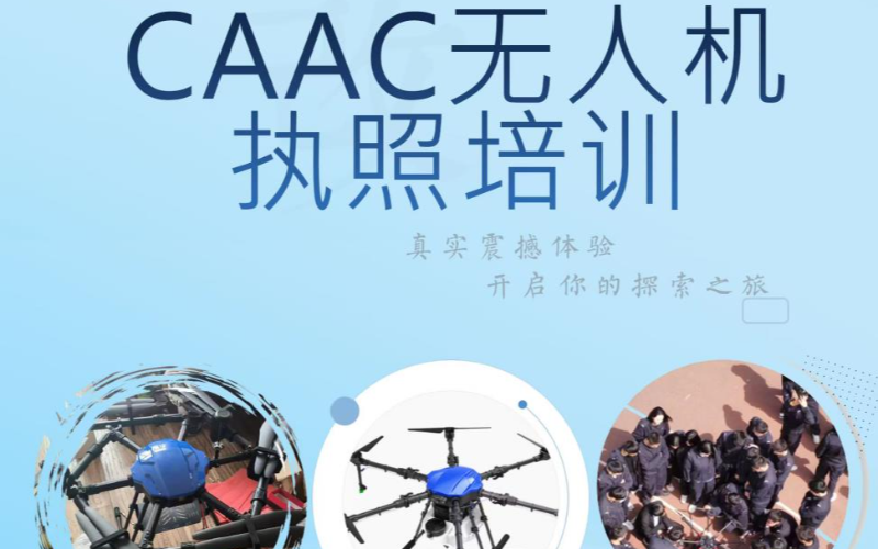 重慶CAAC無(wú)人機(jī)執(zhí)照無(wú)人機(jī)操作培訓(xùn)班