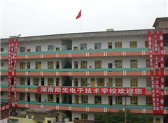 湖南阳光电子学校