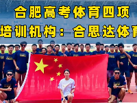 合思达体育俱乐部：以专业与坚守，铺就高三体育生升学“快车道”