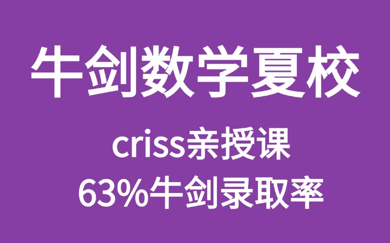 上海牛剑G5数学夏校（刘老师亲授）牛剑率63%