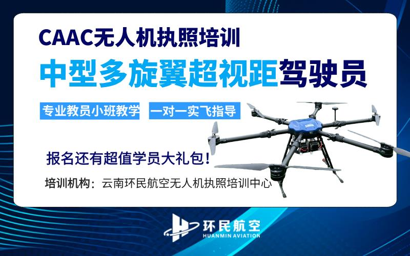 昆明CAAC多旋翼中型无人机超视距驾驶员执照培训课程
