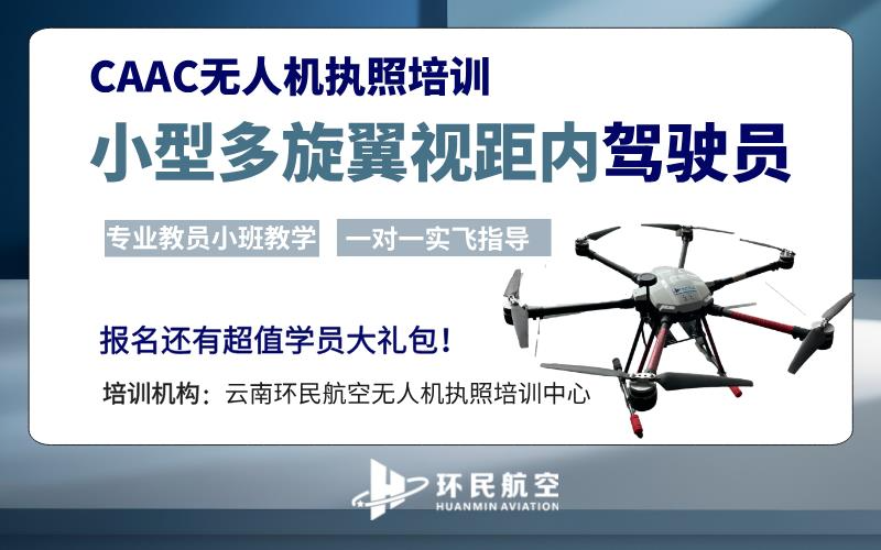 昆明CAAC多旋翼小型無人機(jī)視距內(nèi)駕駛員考證課程