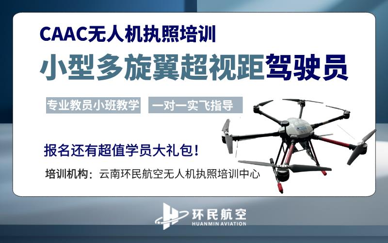 昆明CAAC多旋翼小型無人機(jī)超視距駕駛員資質(zhì)認(rèn)證課程