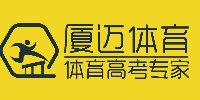 廈邁體育訓練營