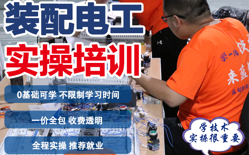 东莞装配电工实操培训班