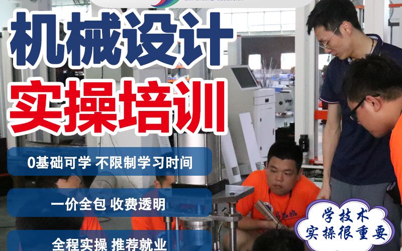 东莞机械设计实操培训班