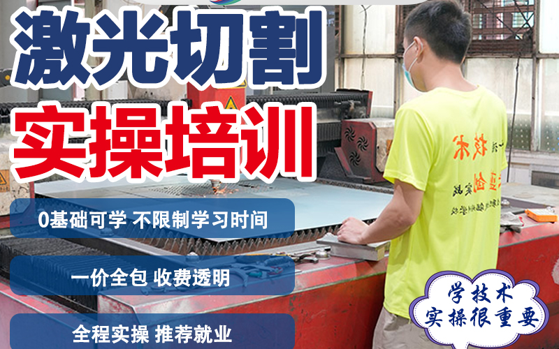 东莞激光切割实操培训班
