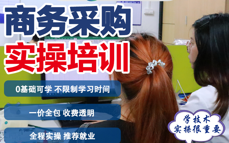 東莞商務(wù)采購(gòu)實(shí)操培訓(xùn)班