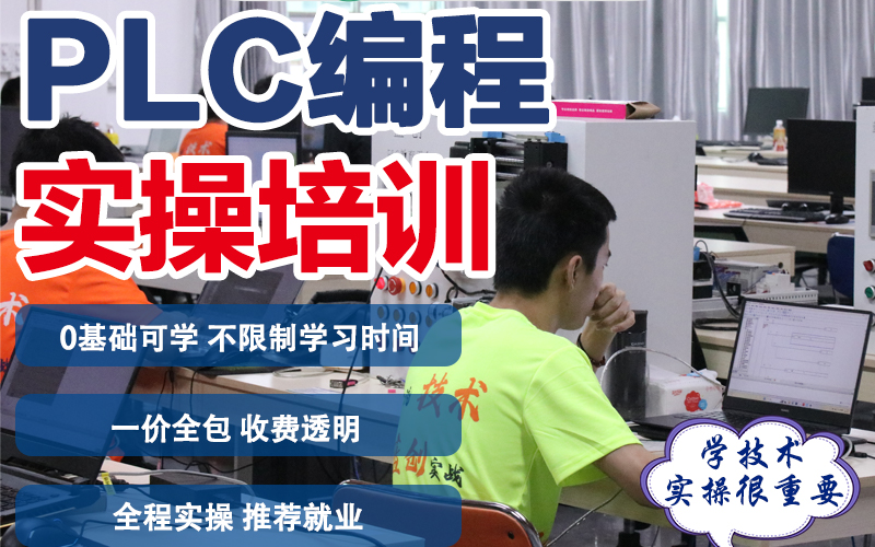 东莞PLC全科实操专业培训班