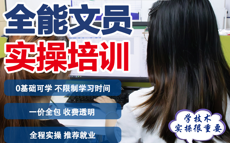 东莞全能文员实操培训班
