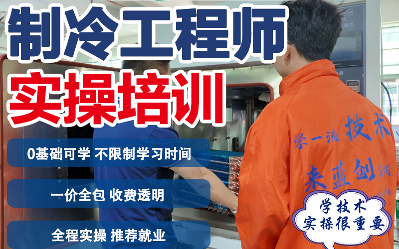 东莞制冷工程实操培训班