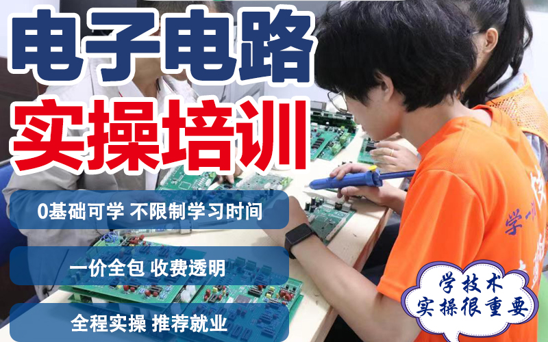 東莞電子電路設(shè)計培訓(xùn)課程