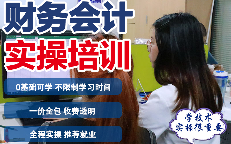 东莞会计出纳实操培训班