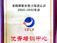 關(guān)于表彰 2020-2022 年度中物聯(lián)職業(yè)能力等級(jí)認(rèn)證項(xiàng)目?jī)?yōu)秀培訓(xùn)中心和優(yōu)秀考試中心的決定