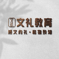 文礼教育