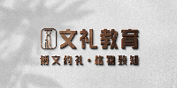 文禮教育