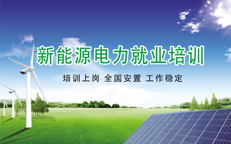 新能源电力就业培训课程