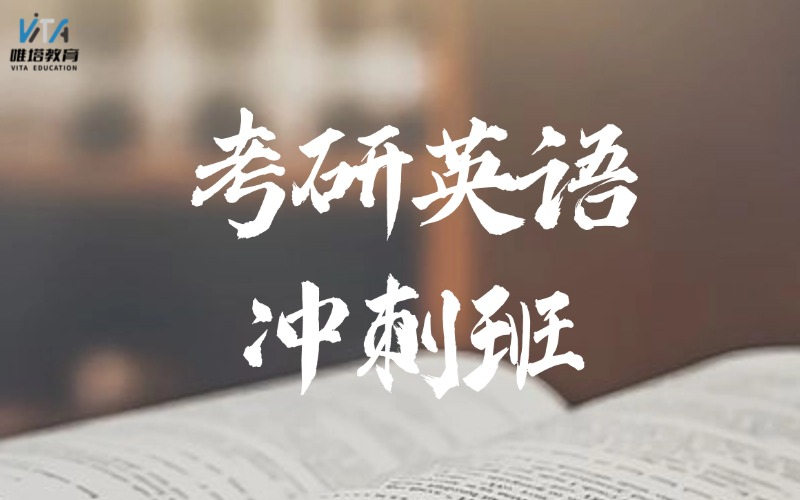 廣州考研英語沖刺培訓(xùn)班