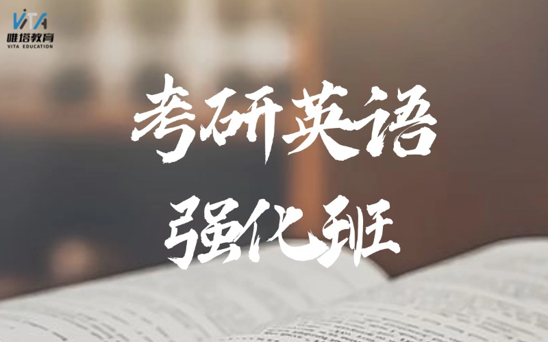 广州考研英语强化培训班