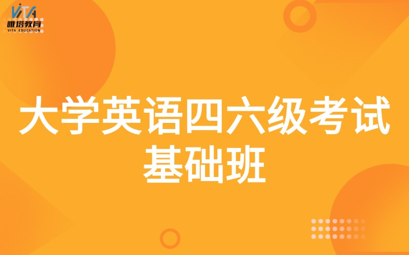 广州大学英语四级六级基础班