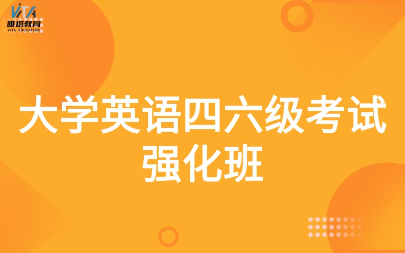 广州大学英语四级六级提高班