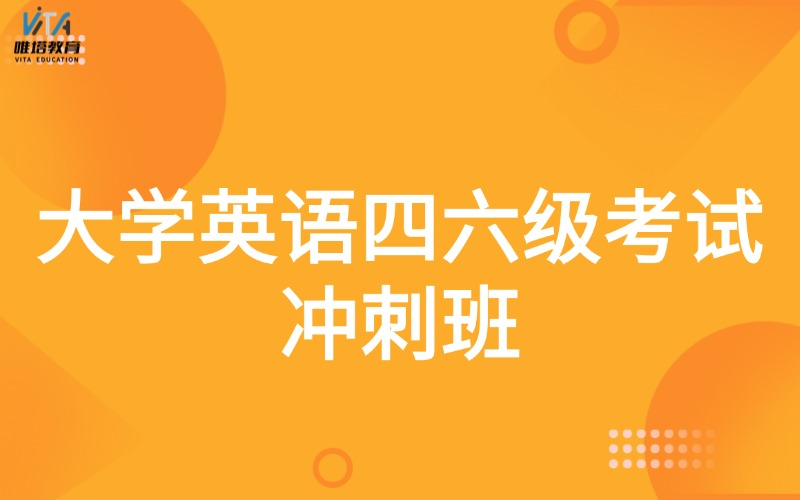 广州大学英语四级六级冲刺班
