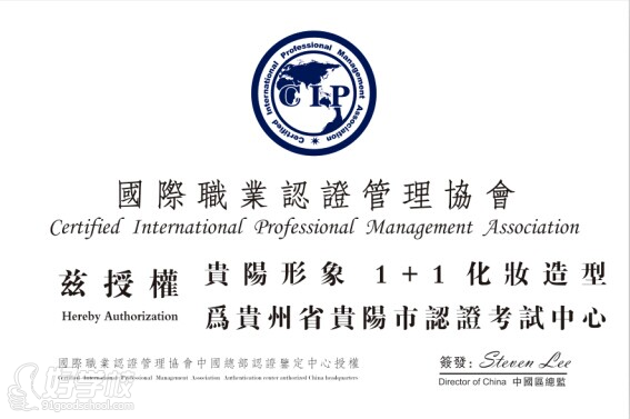国际职业认证管理协会授权书