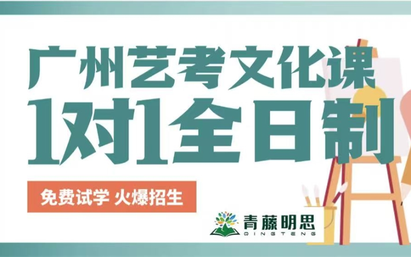 广州艺体类文化课培训班