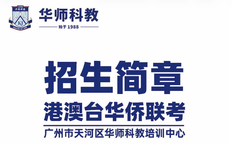 广州华师科教港澳台华侨联考冲刺班